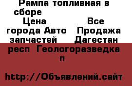 Рампа топливная в сборе ISX/QSX-15 4088505 › Цена ­ 40 000 - Все города Авто » Продажа запчастей   . Дагестан респ.,Геологоразведка п.